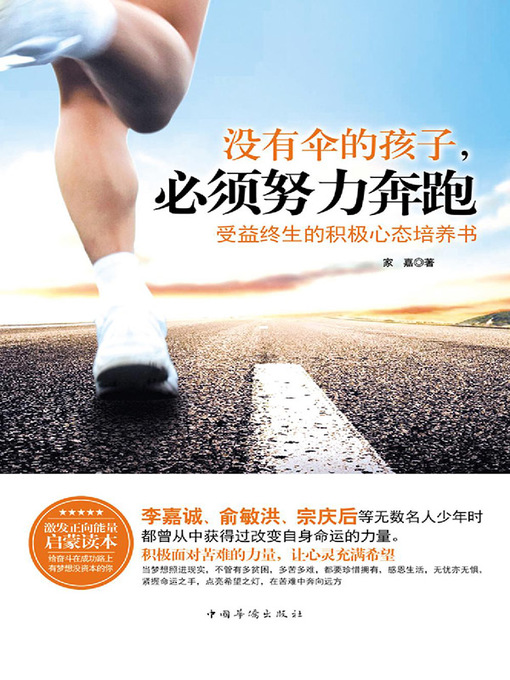 Title details for 没有伞的孩子必须努力奔跑 by 家嘉 - Available